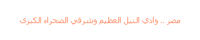 مصر .. وادي النيل العظيم وشرقي الصحراء الكبرى